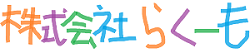 株式会社らくーも