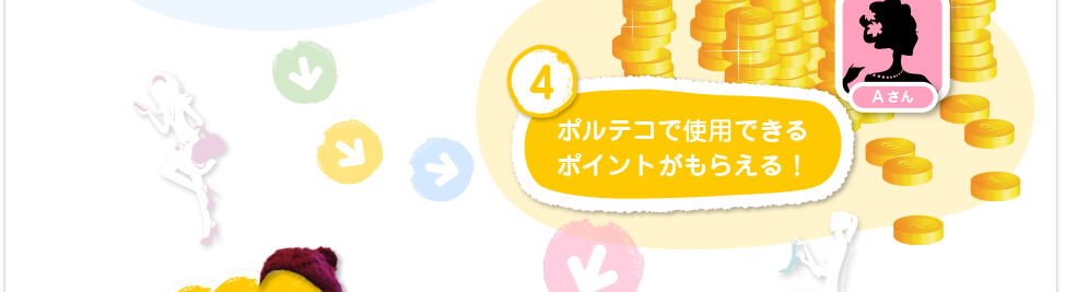 ポルテコで使用できるポイントがもらえる！
