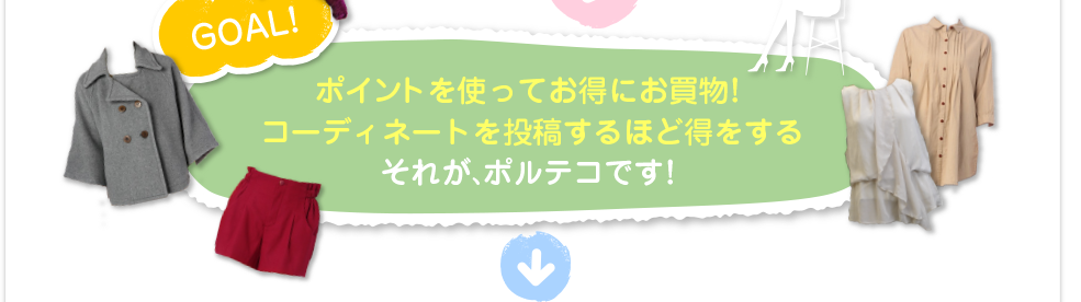 ポイントを使ってお得にお買物！