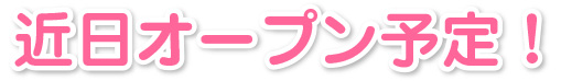 近日オープン予定！